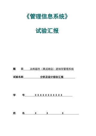 2025年永辉超市进销存管理信息系统综合实验报告