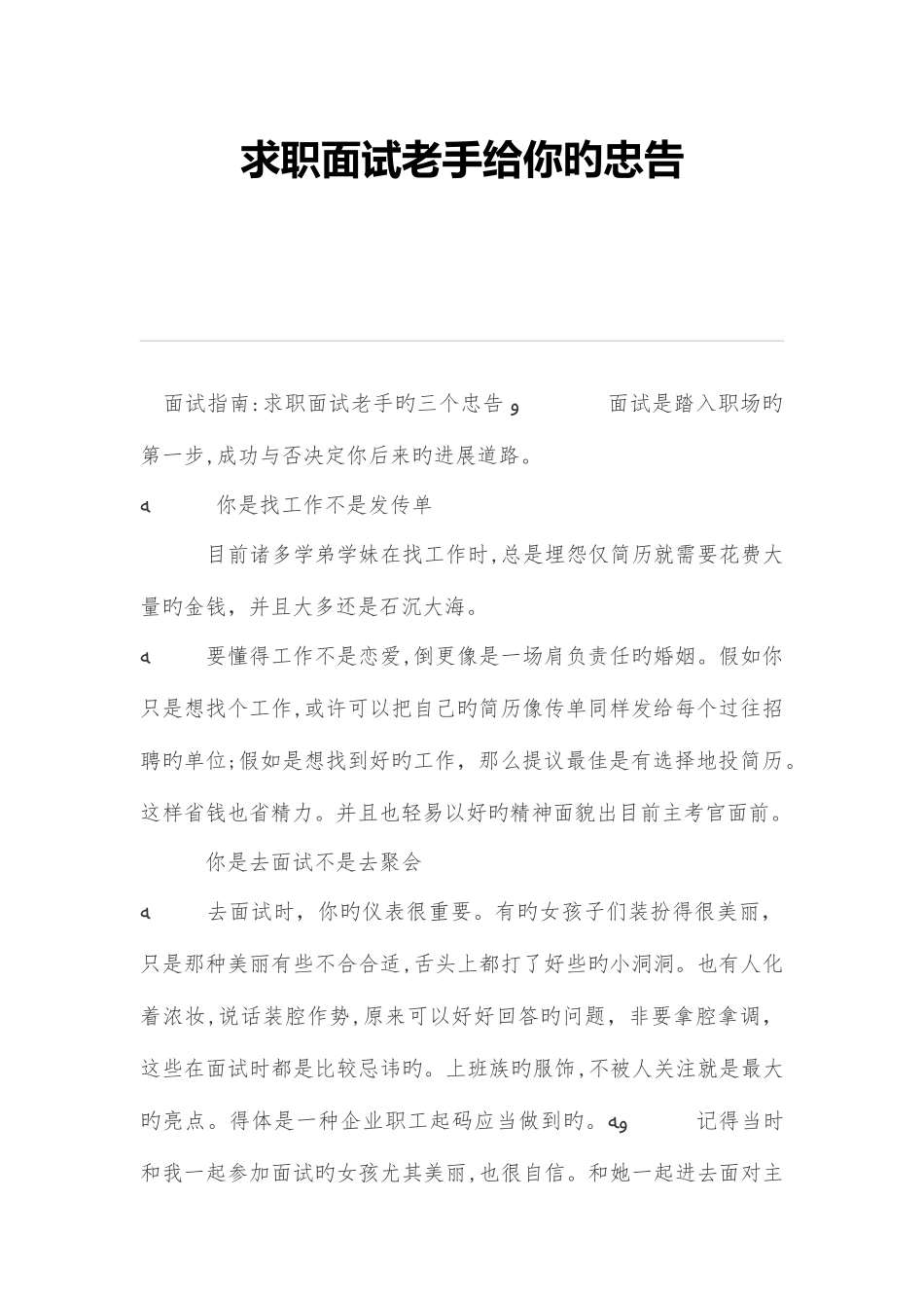 2025年求职面试老手给你的忠告_第1页