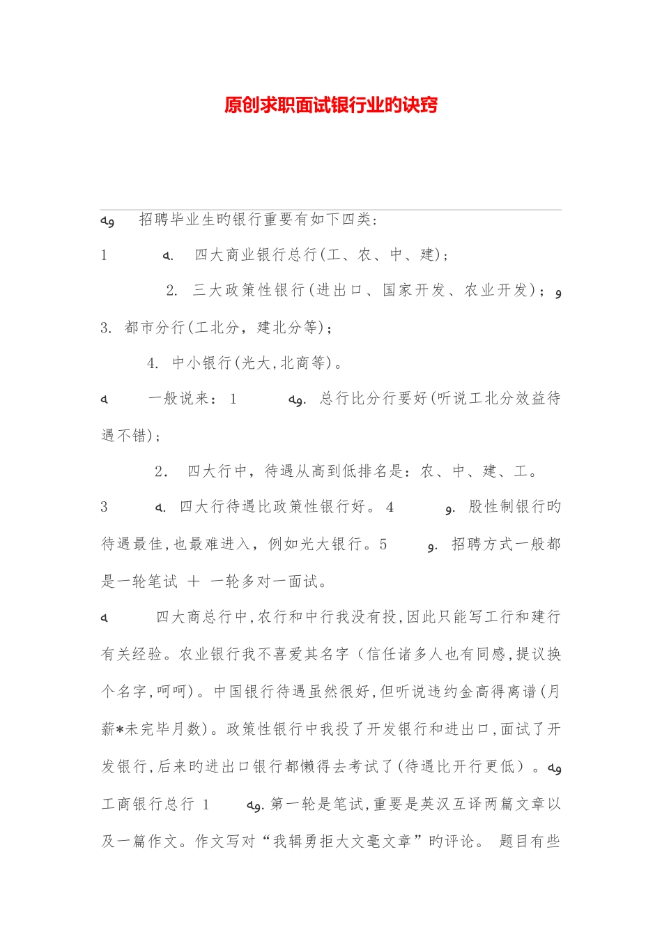 2025年求职面试银行业的诀窍_第1页