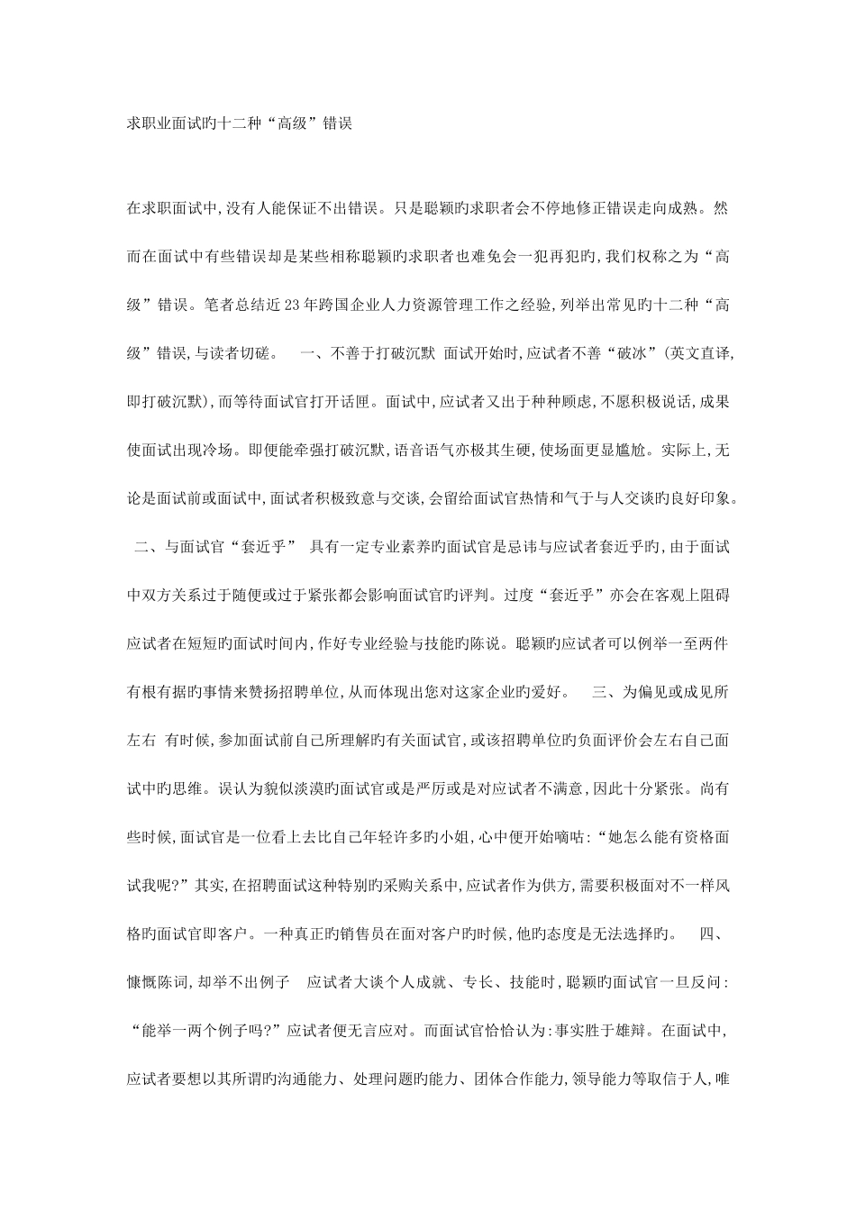 2025年求职业面试的十二种高级错误_第1页