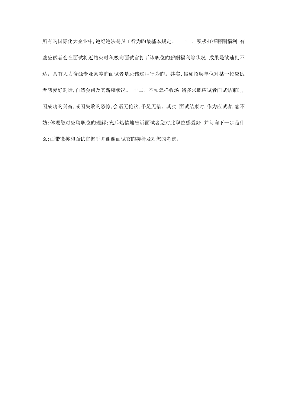 2025年求职业面试的十二种高级错误_第3页