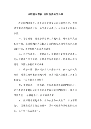 2025年求职者勿忽略-面试后要做五件事