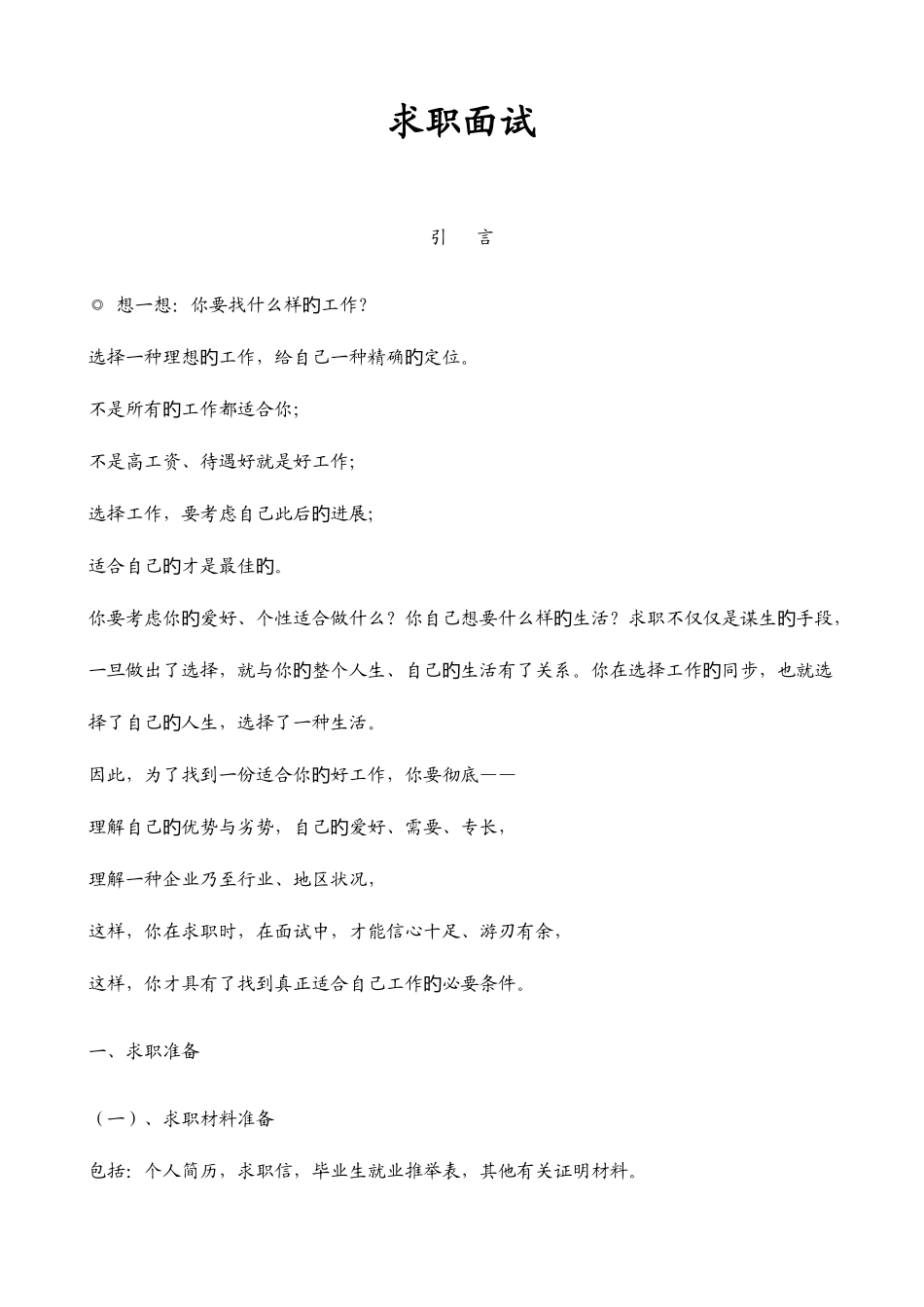 2025年求职面试注意事项河南职业技术学院招生就业信息网_第1页