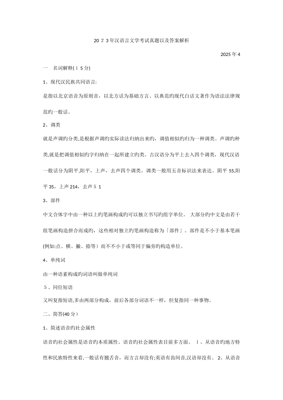 2025年汉语言文学考试真题以及答案解析_第1页