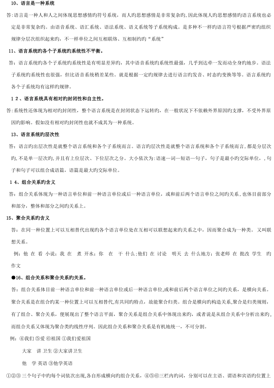 2025年汉语言文学语言学概论自考_第3页