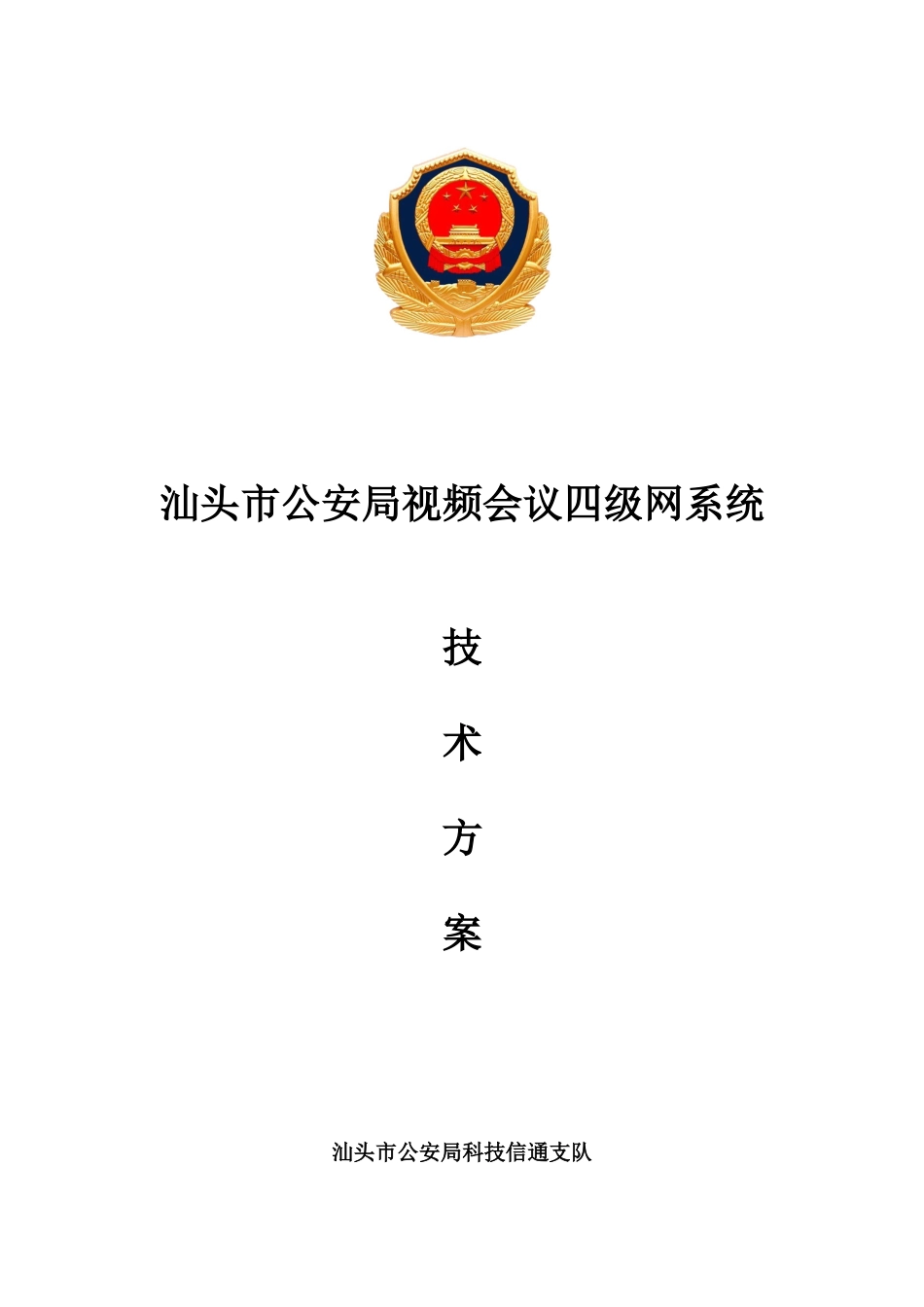 2025年汕头市公安局视频会议四级网系统技术方案_第1页