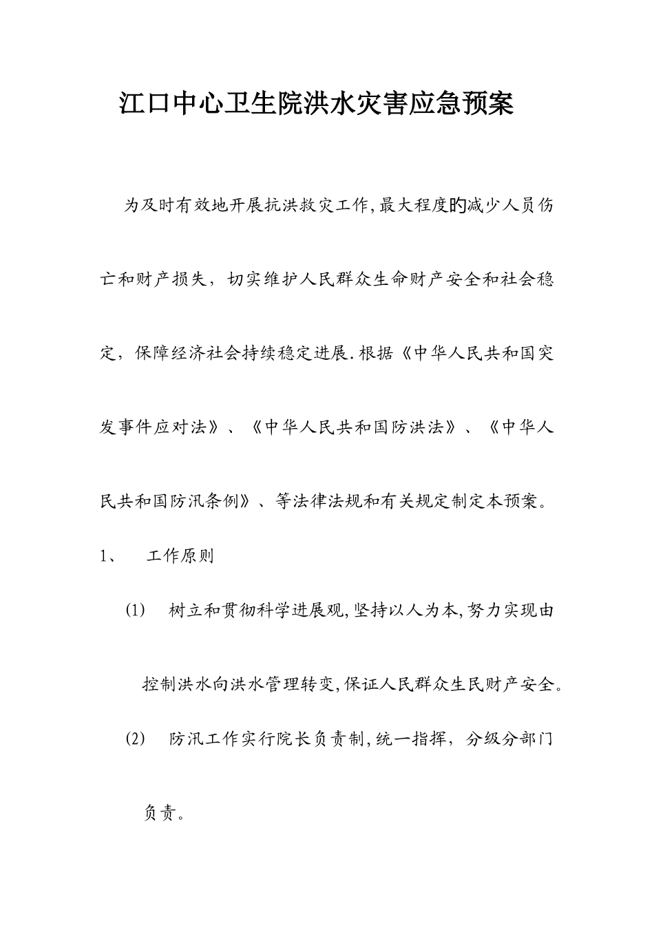 2025年江口镇中心卫生院洪水灾害应急预案_第1页