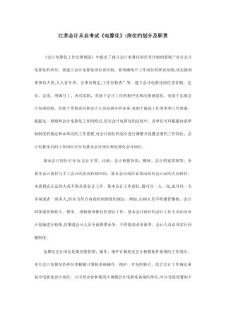 2025年江苏会计从业考试电算化岗位的划分及职责