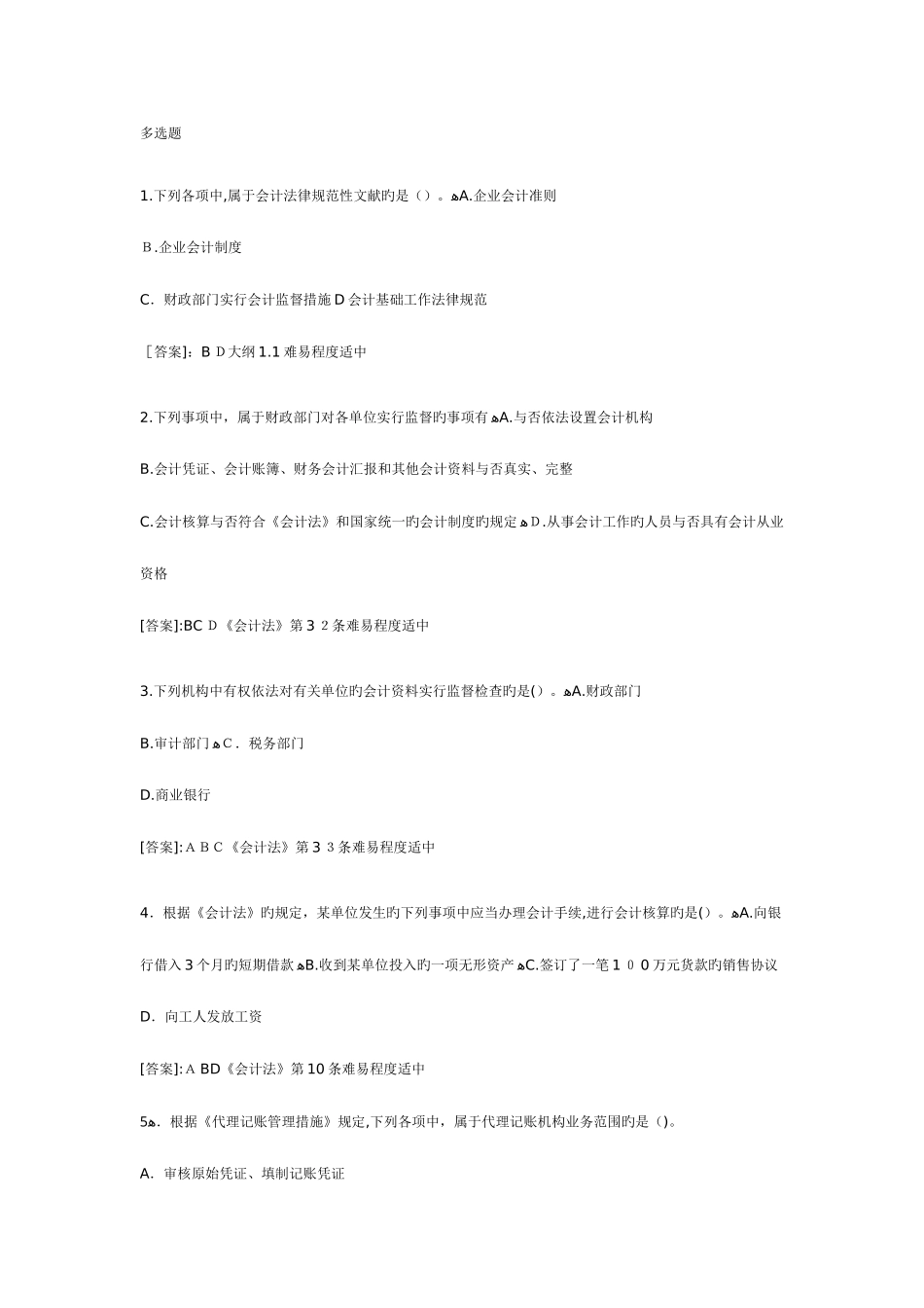 2025年江苏会计从业资格考试财经法规多选练习题及答案_第1页