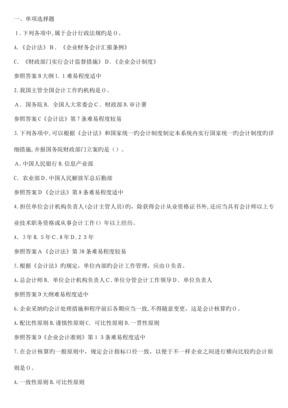 2025年江苏会计从业资格考试财经法规试题库_第1页