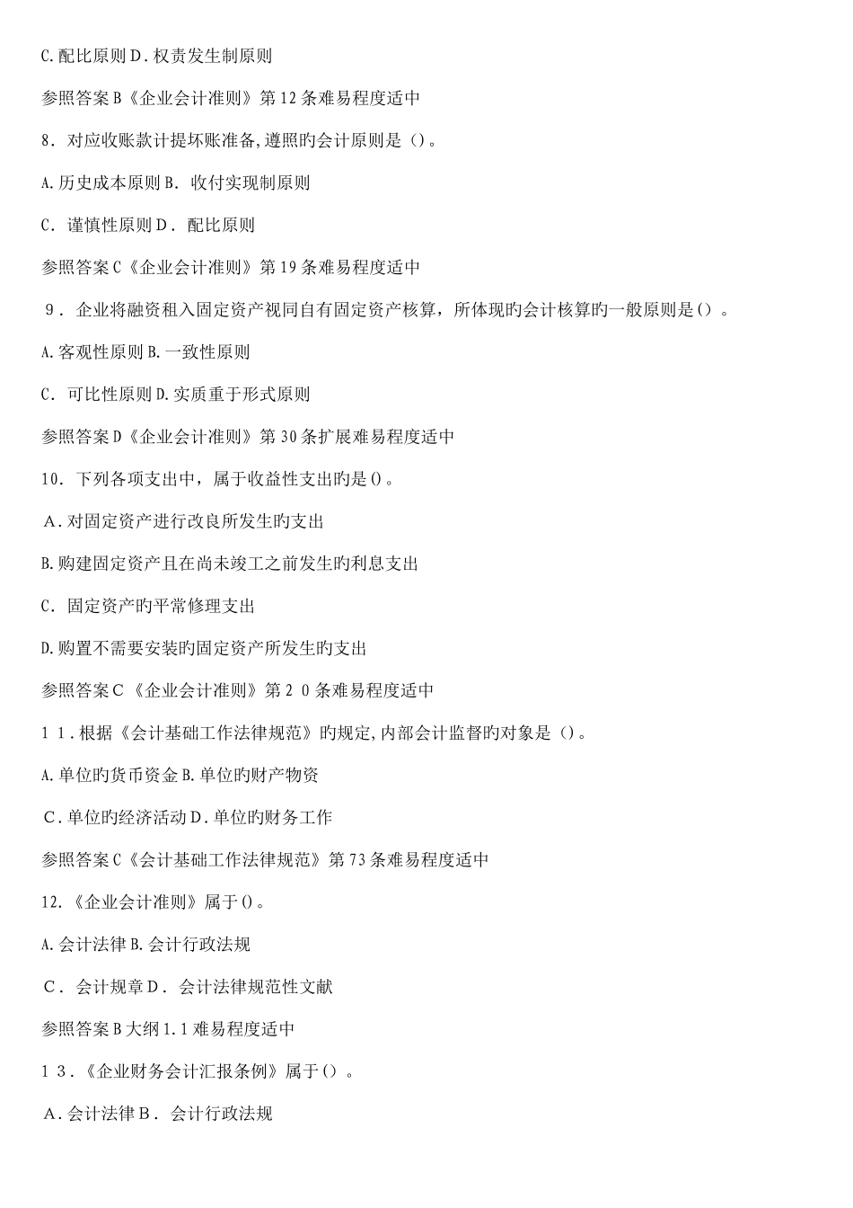 2025年江苏会计从业资格考试财经法规试题库_第2页