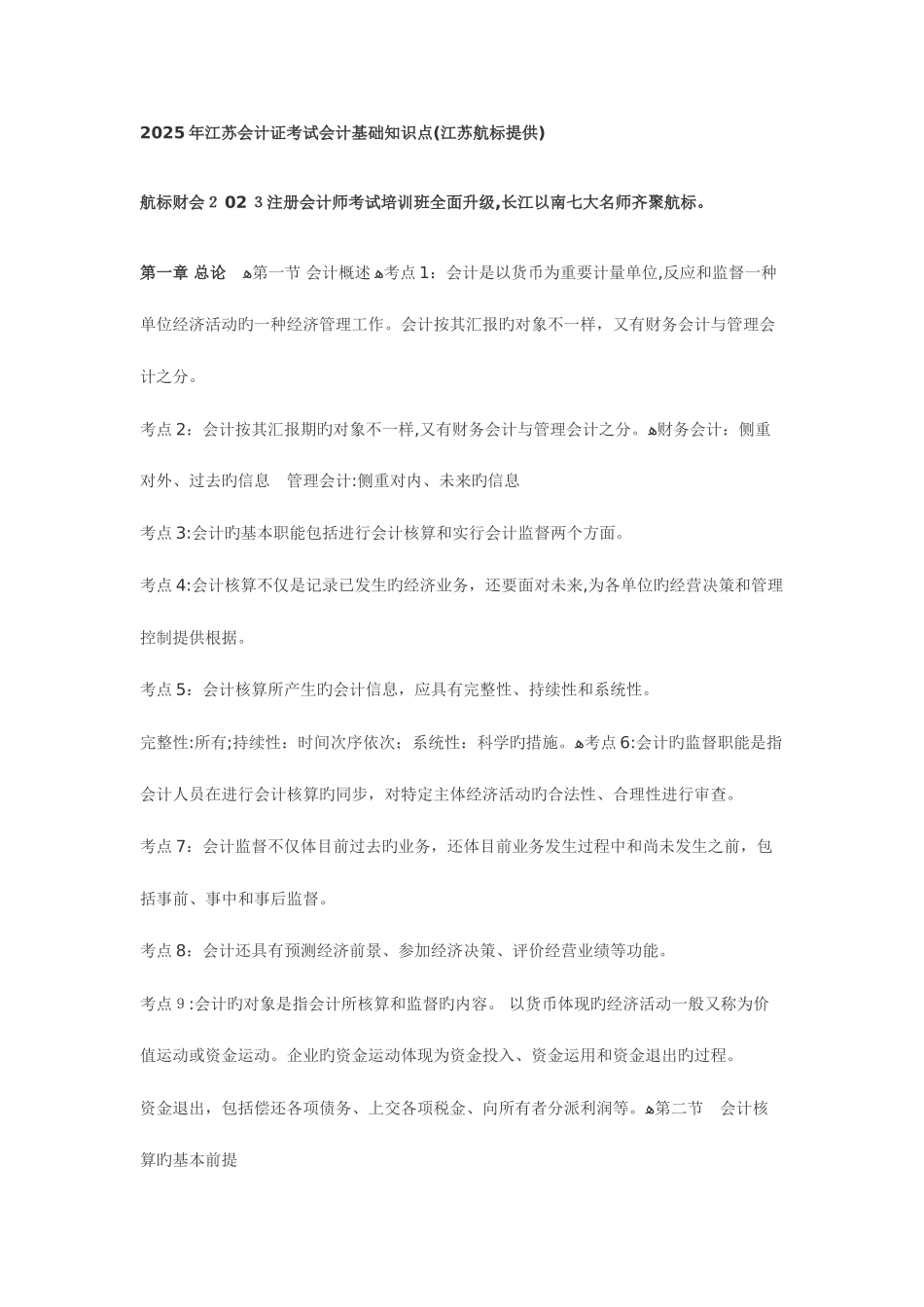2025年江苏会计证考试会计基础知识点汇总从头到尾看一遍就能过了江苏航标提供_第1页