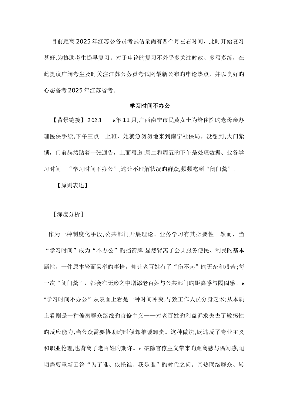 2025年江苏公务员考试申论热点时评学习时间不办公_第1页
