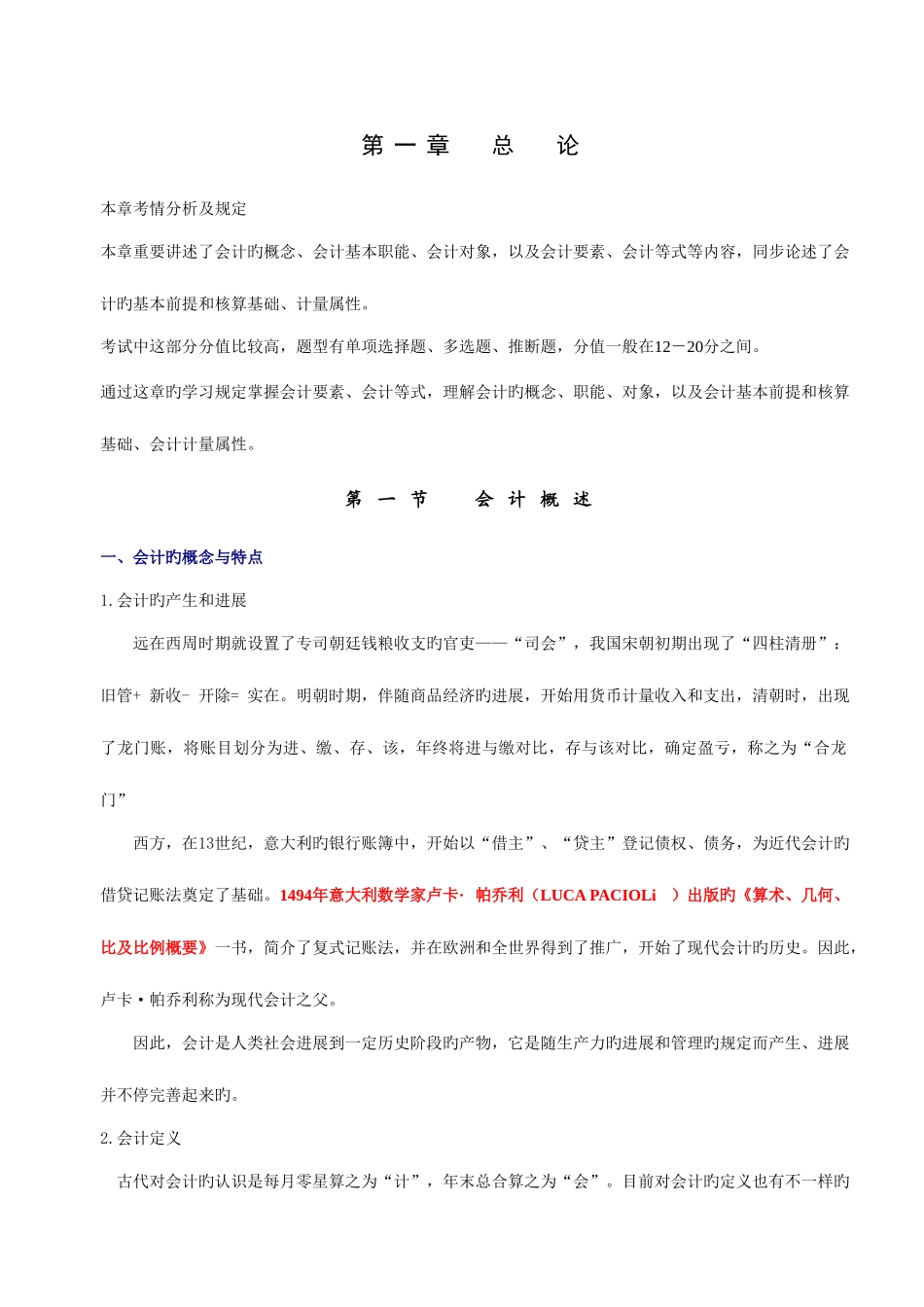 2025年江苏会计从业资格考试笔记精装整理_第1页