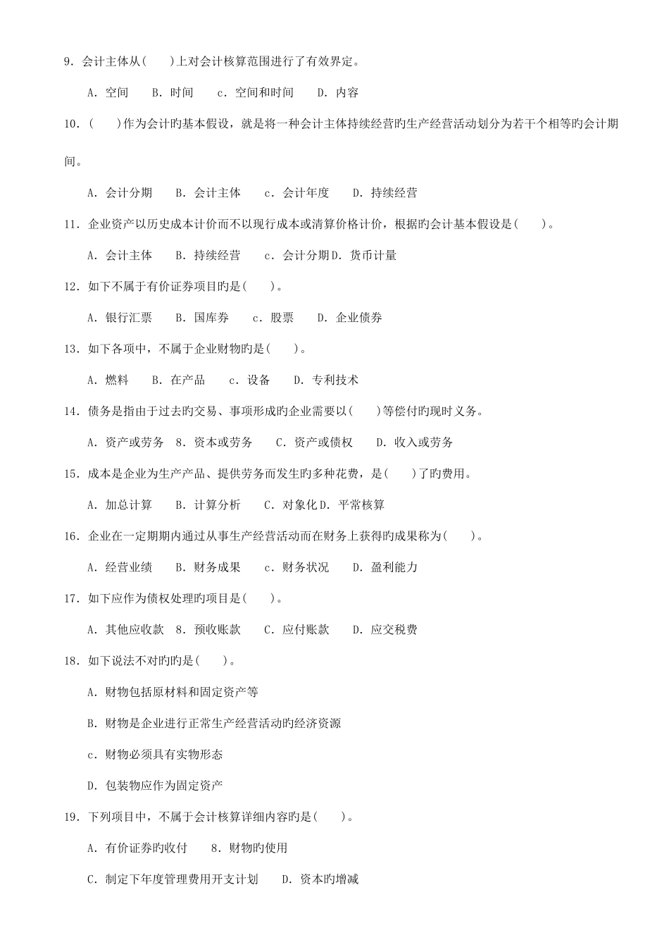 2025年江苏会计证考试会计基础题库_第2页