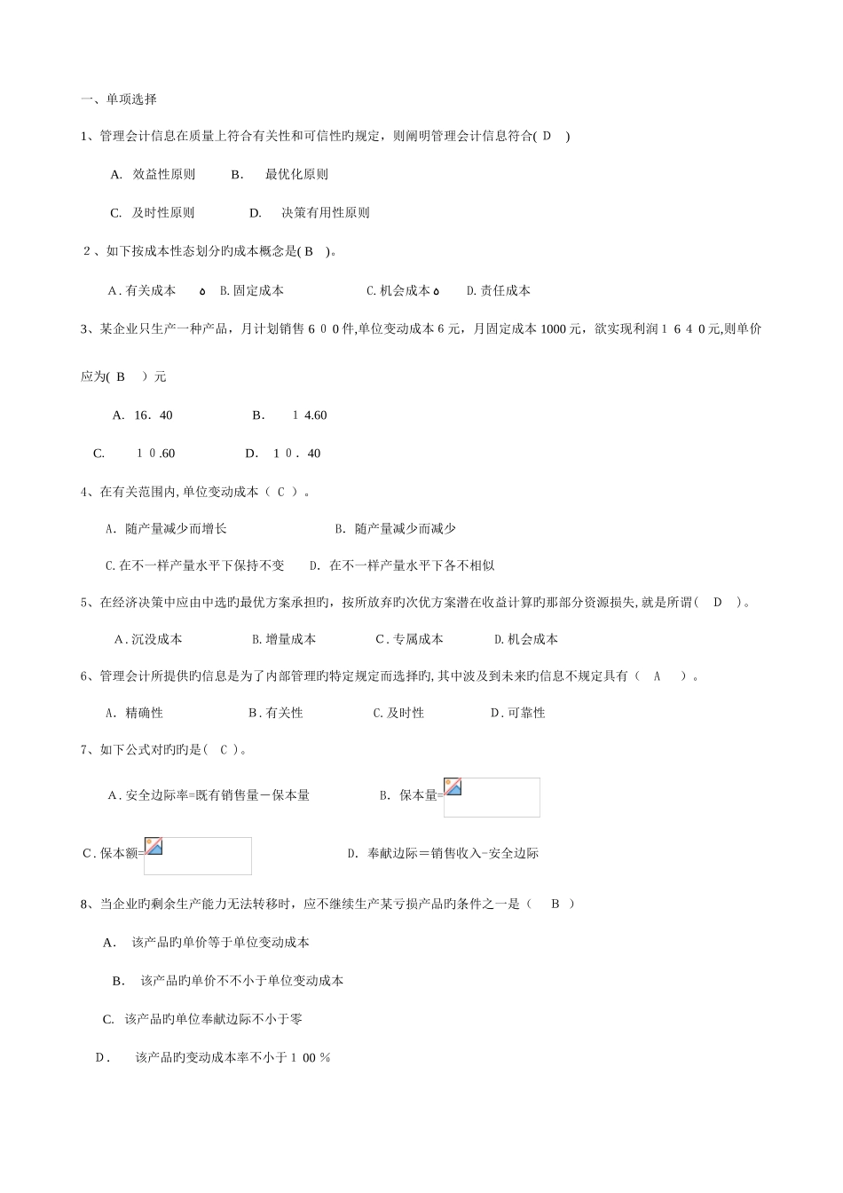 2025年江苏城市职业学院无锡办学点无锡市广播电视大学管理会计期末考试卷及复习资料_第1页