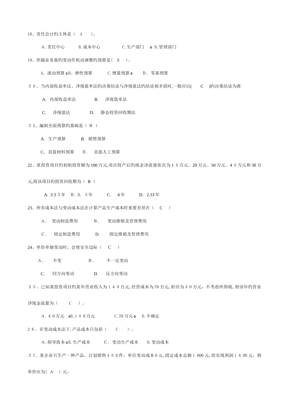 2025年江苏城市职业学院无锡办学点无锡市广播电视大学管理会计期末考试卷及复习资料_第3页