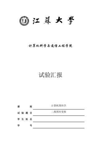2025年江苏大学计算机图形学第三次实验报告二维图形变换