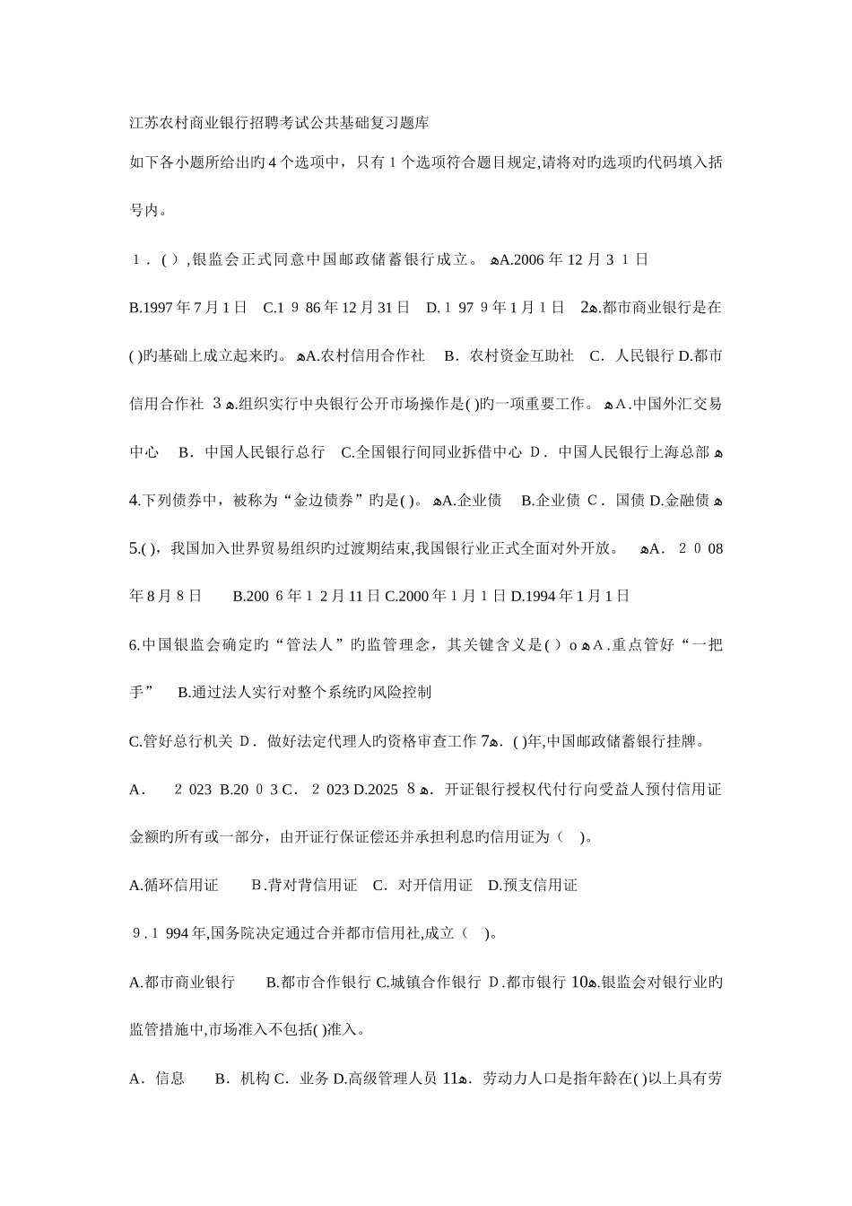 2025年江苏农村商业银行招聘考试公共基础复习题库全_第1页