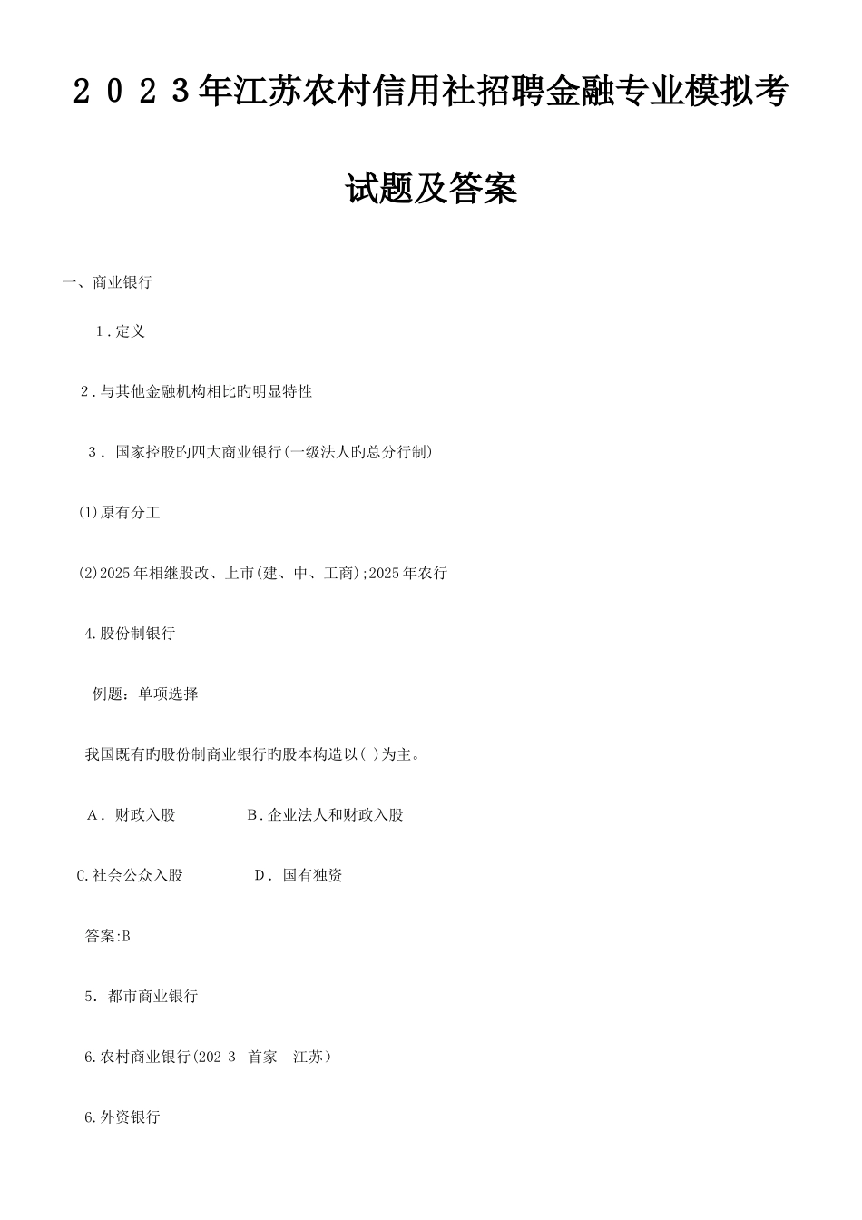 2025年江苏农村信用社招聘金融专业模拟考试题及答案_第1页