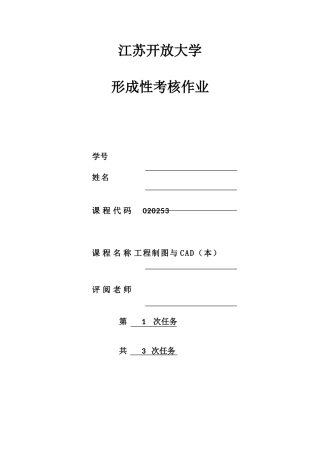 2025年江苏开放大学工程制图与CAD作业一