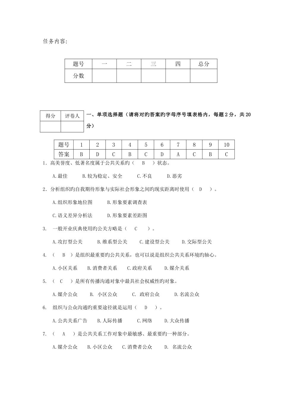 2025年江苏开放大学形成性考核作业公共关系原理与实务专第二次任务_第2页