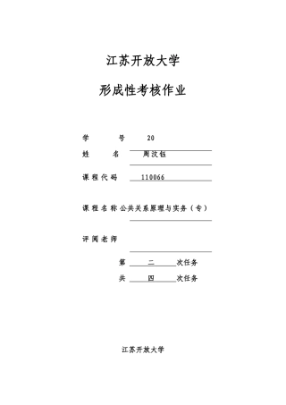 2025年江苏开放大学形成性考核作业公共关系原理与实务专第二次任务
