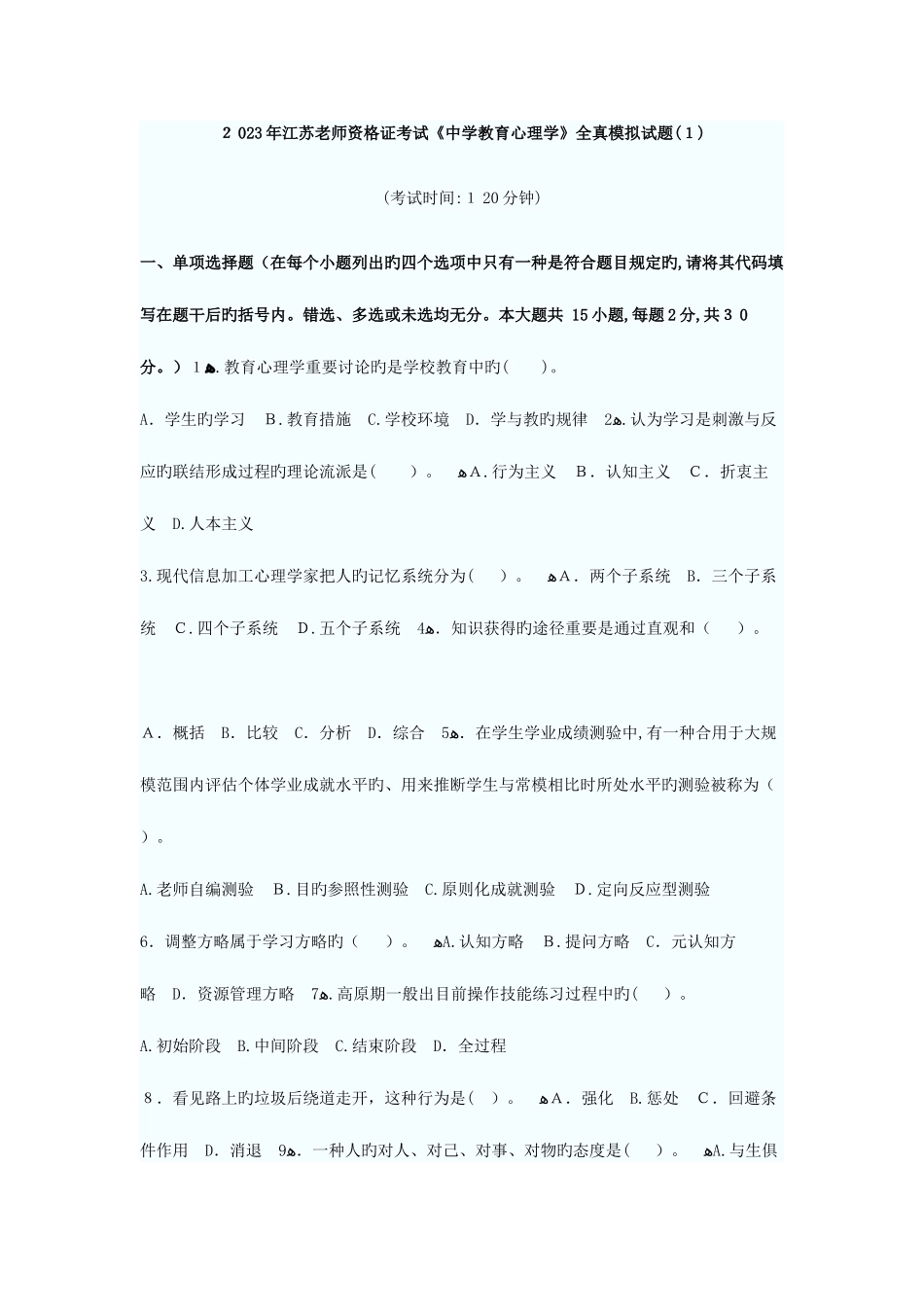 2025年江苏教师资格证考试中学心理学套全真模拟试题_第1页