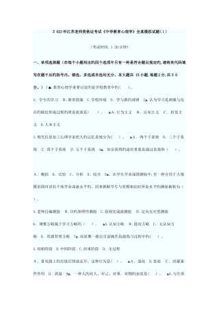 2025年江苏教师资格证考试中学心理学套全真模拟试题
