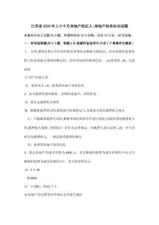 2025年江苏省上半年房地产经纪人房地产拍卖知识试题