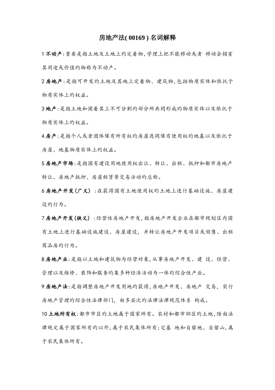 2025年江苏法律本科自考房地产法名词解释_第1页