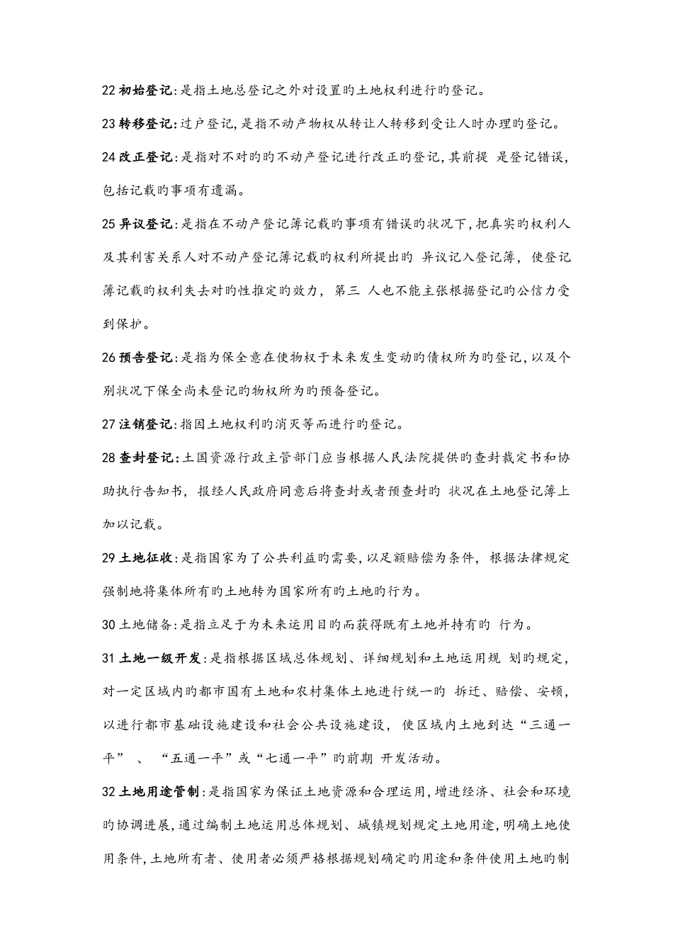 2025年江苏法律本科自考房地产法名词解释_第3页
