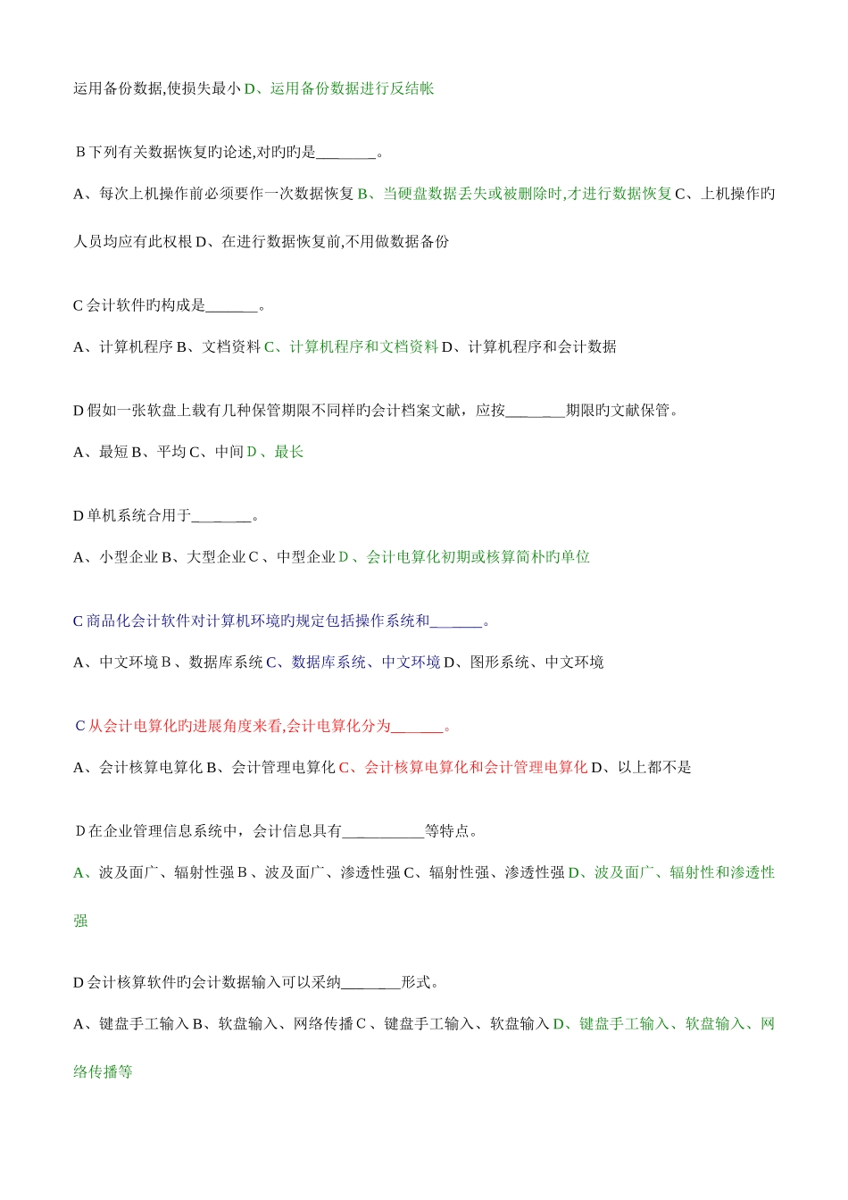 2025年江苏电算化题库选择判断题_第2页