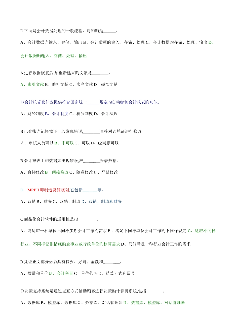 2025年江苏电算化题库选择判断题_第3页
