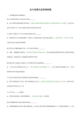 2025年江苏电算化题库选择判断题