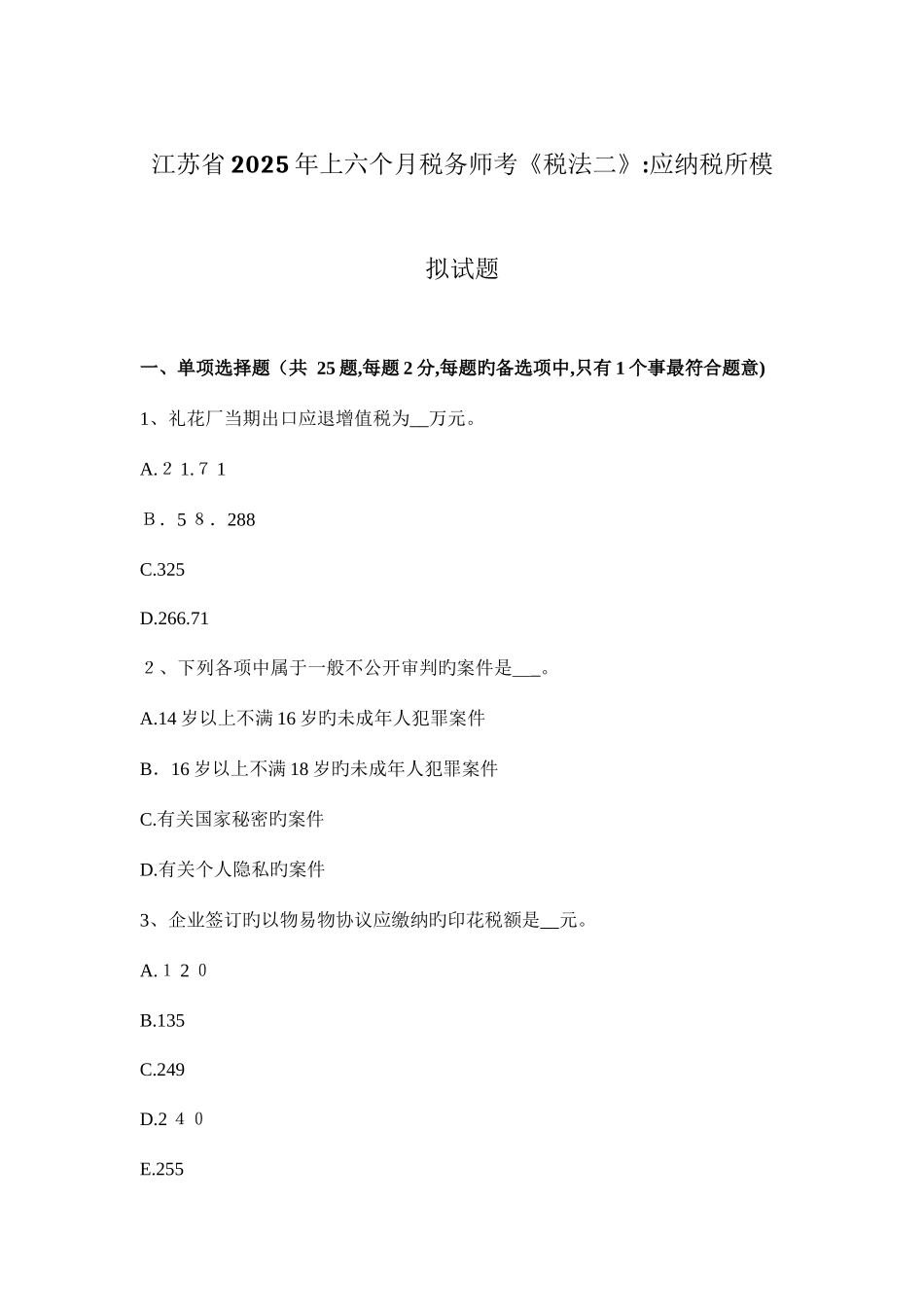 2025年江苏省上半年税务师考税法二应纳税所模拟试题_第1页