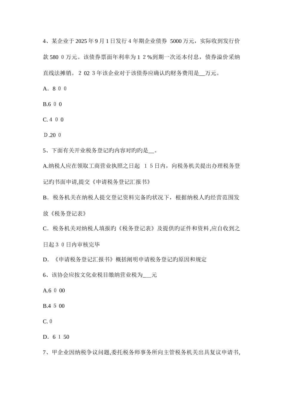 2025年江苏省上半年税务师考税法二应纳税所模拟试题_第2页