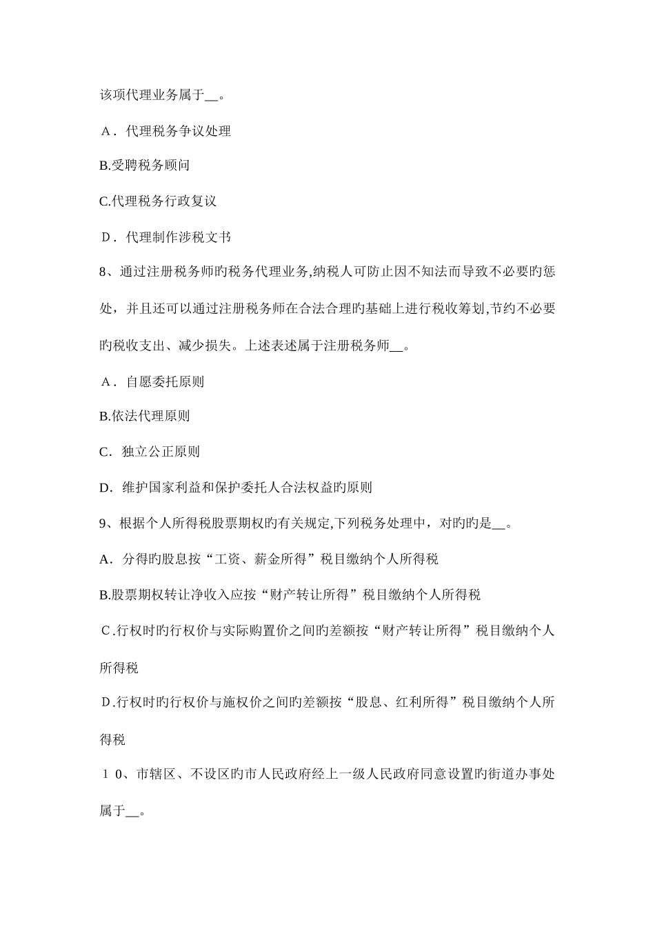 2025年江苏省上半年税务师考税法二应纳税所模拟试题_第3页