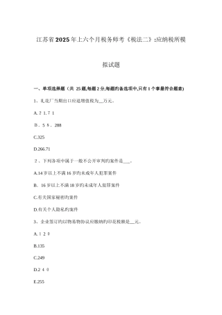 2025年江苏省上半年税务师考税法二应纳税所模拟试题