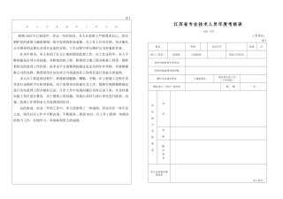 2025年江苏省专业技术人员年度考核表