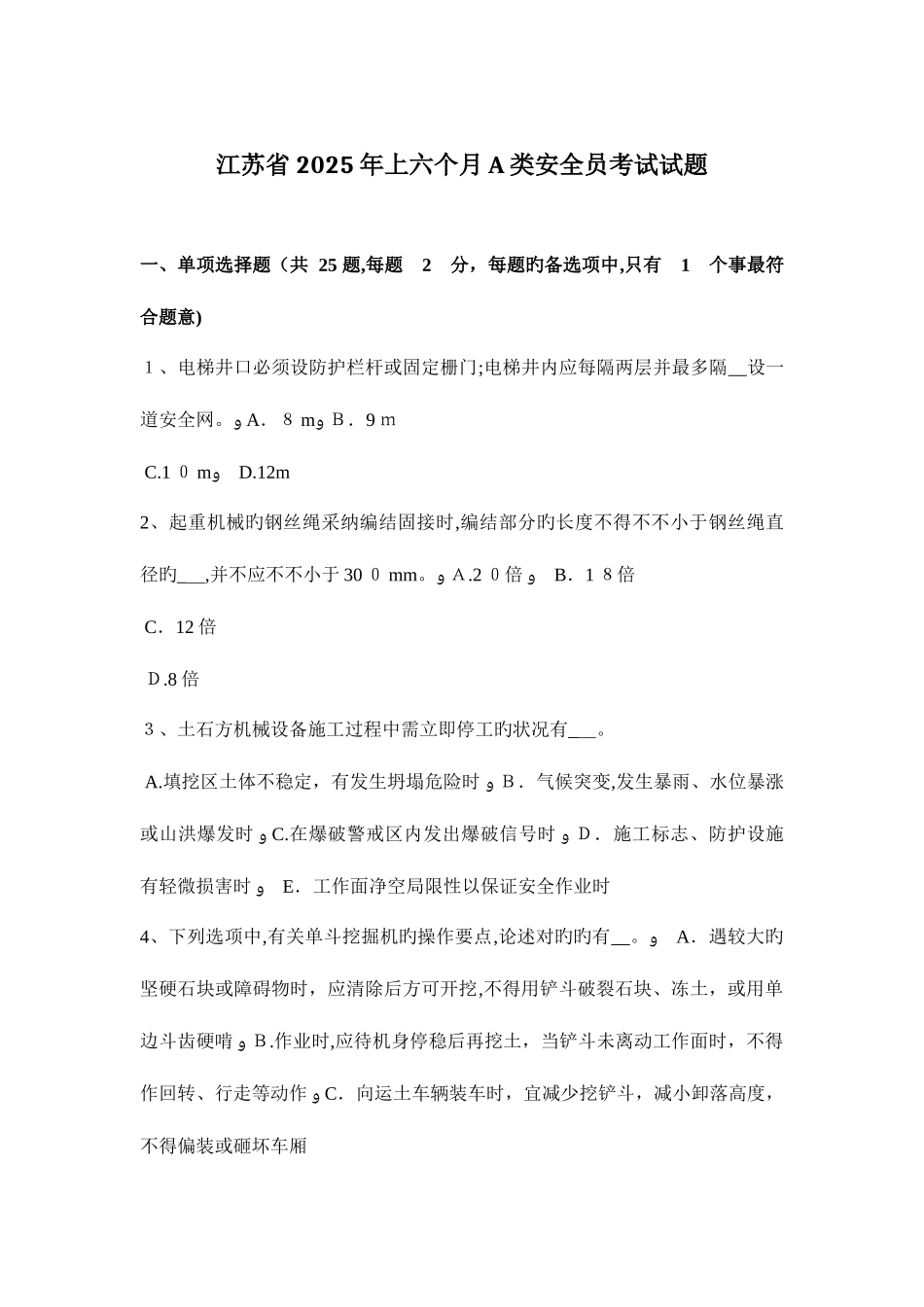 2025年江苏省上半年A类安全员考试试题_第1页