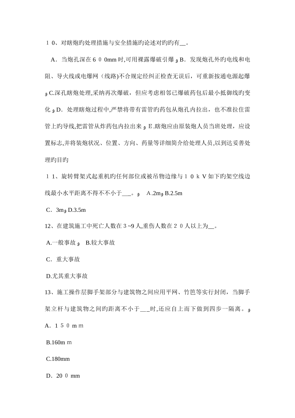 2025年江苏省上半年A类安全员考试试题_第3页