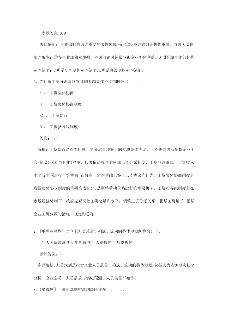 2025年江苏省人力资源管理师三级考试精选复习资料最新考试试题库_第3页