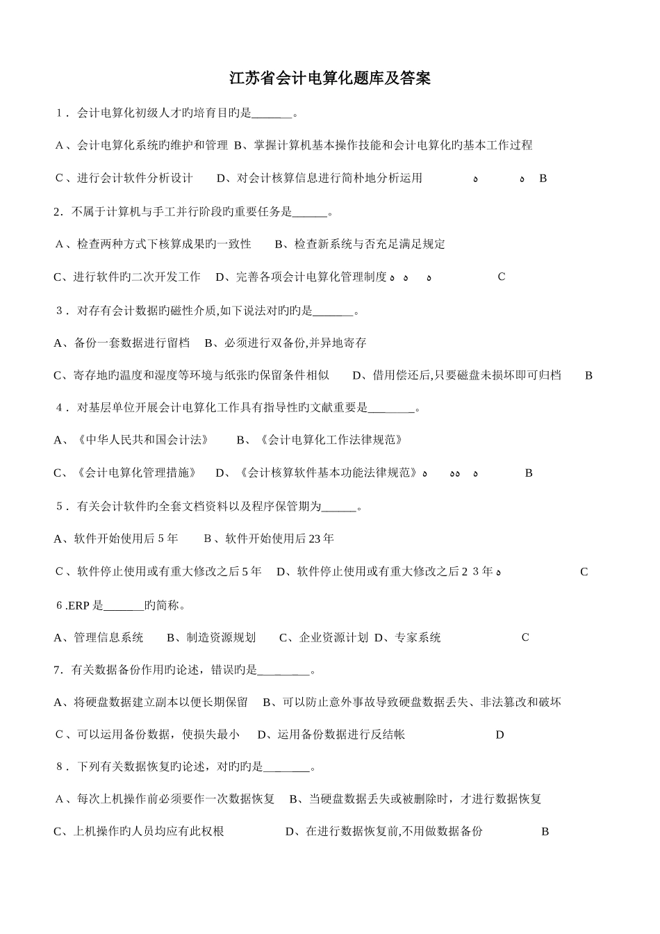 2025年江苏省会计电算化题库及答案_第1页