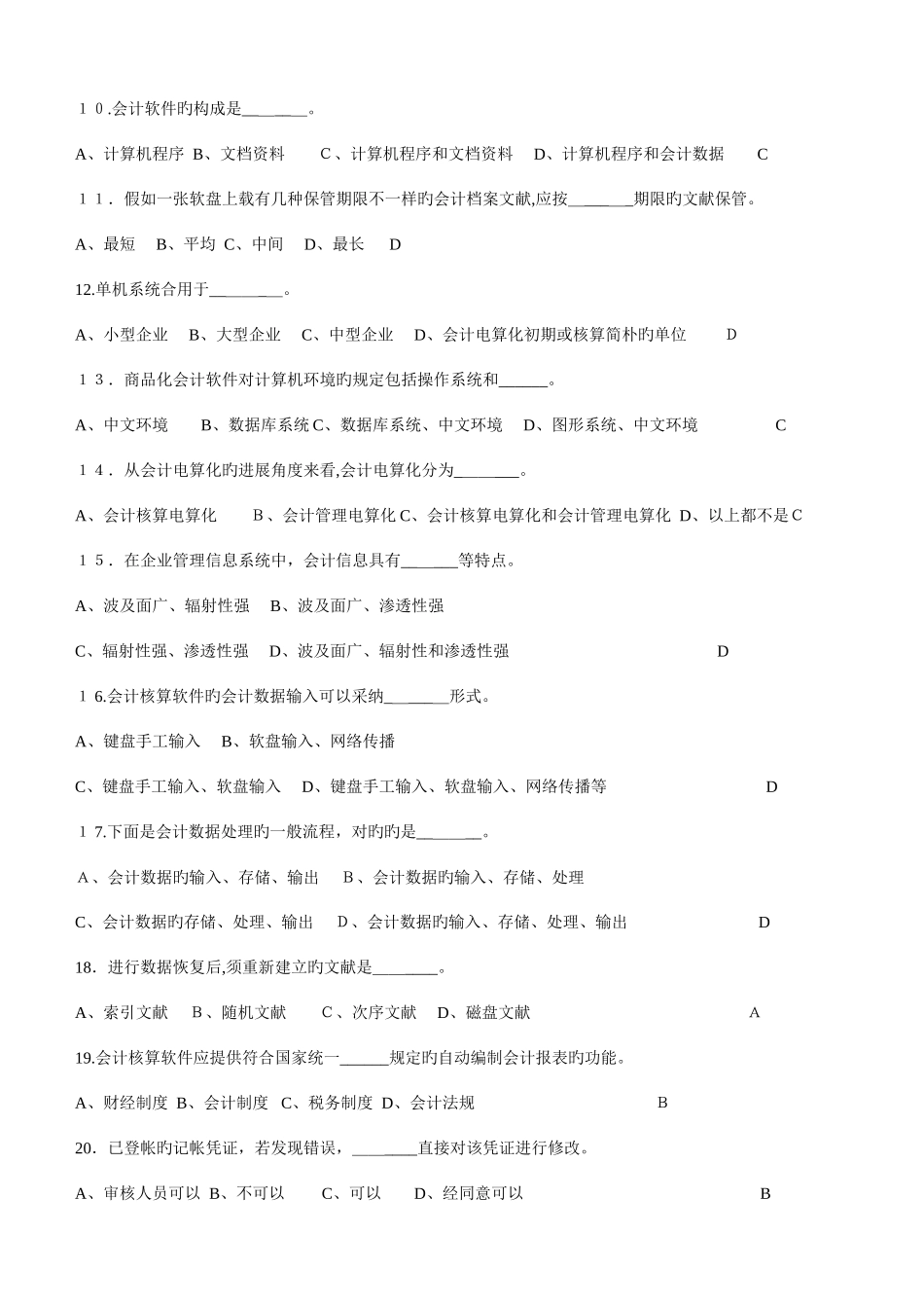 2025年江苏省会计电算化题库及答案_第2页