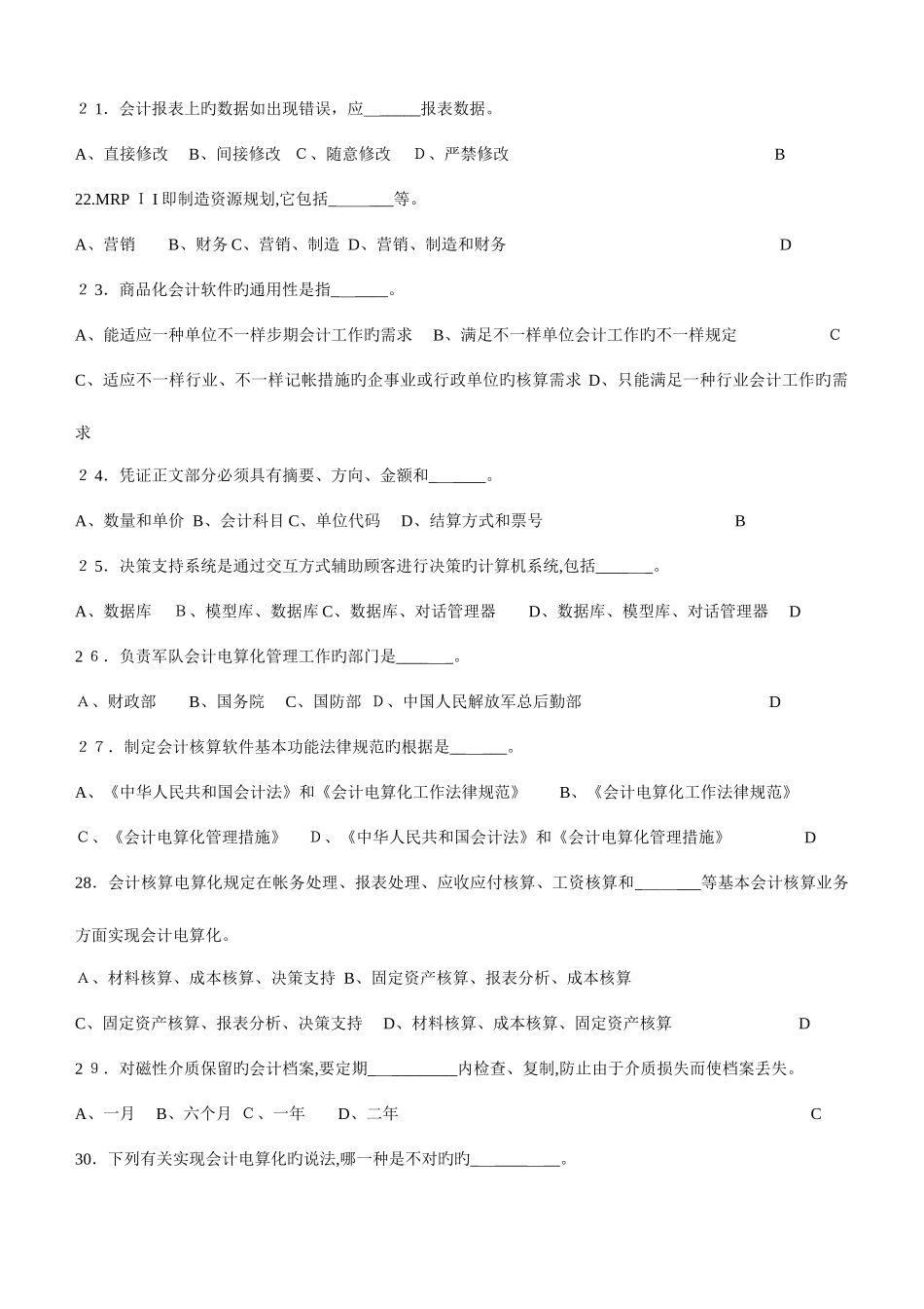 2025年江苏省会计电算化题库及答案_第3页
