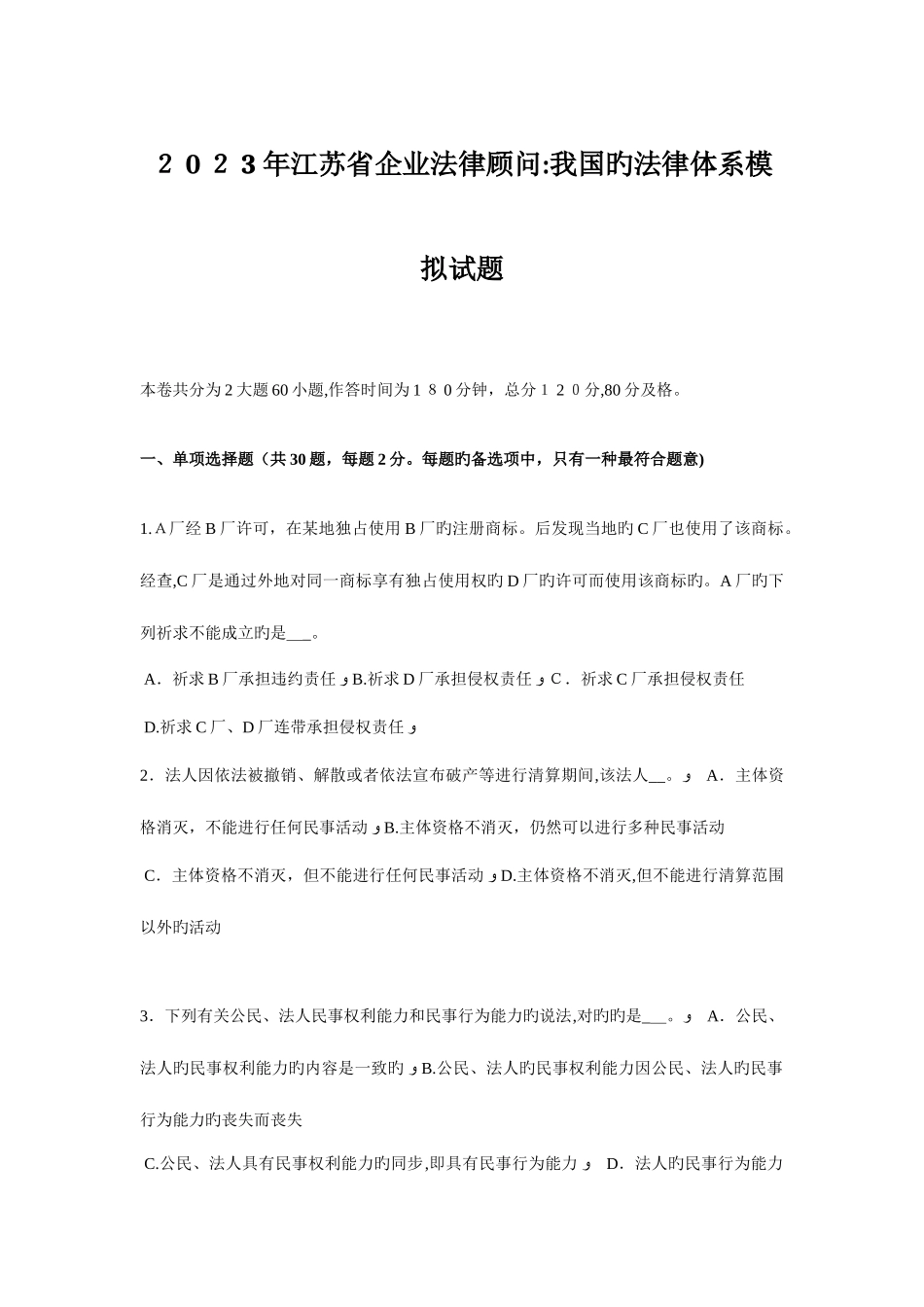 2025年江苏省企业法律顾问我国的法律体系模拟试题_第1页