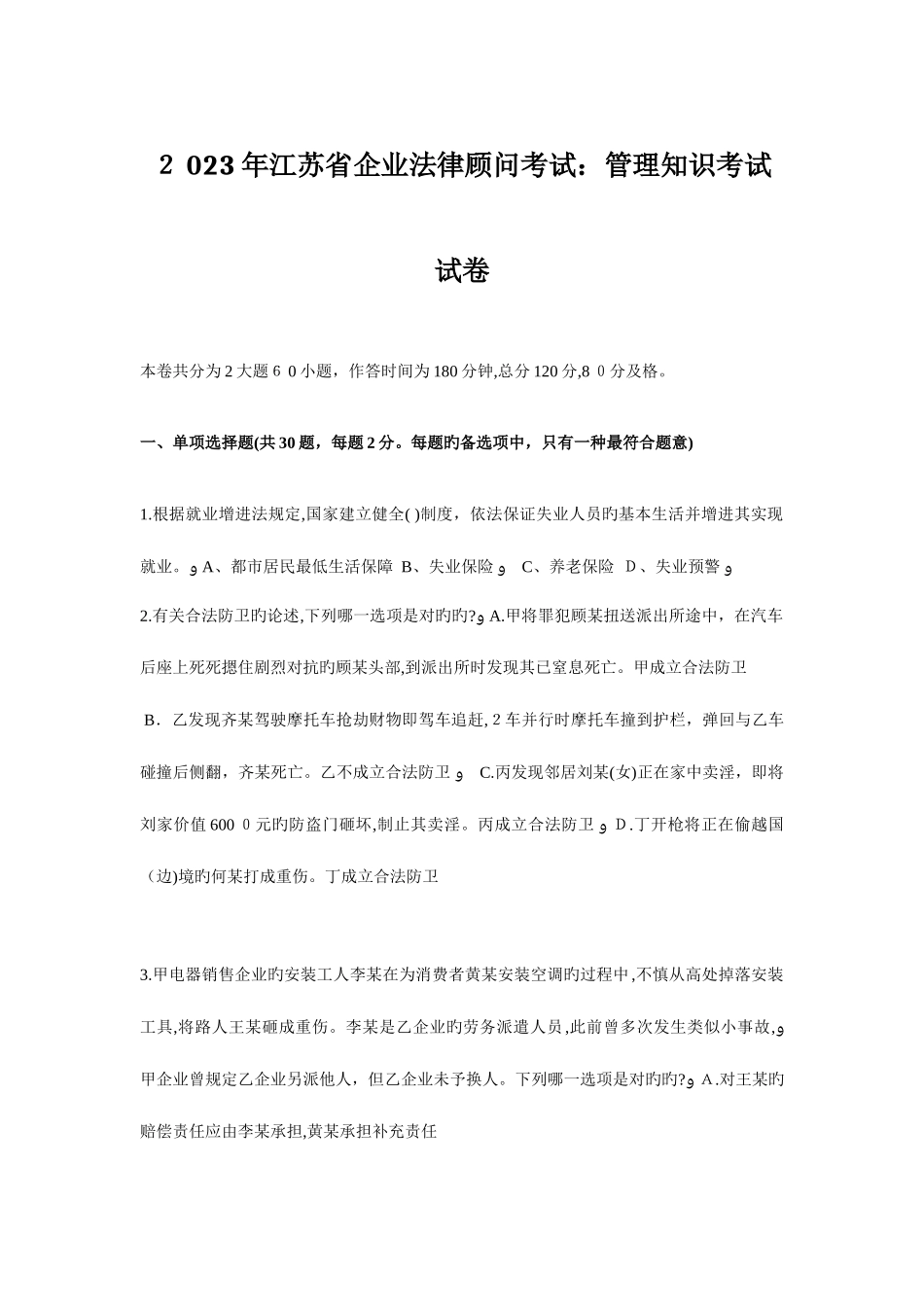 2025年江苏省企业法律顾问考试管理知识考试试卷_第1页