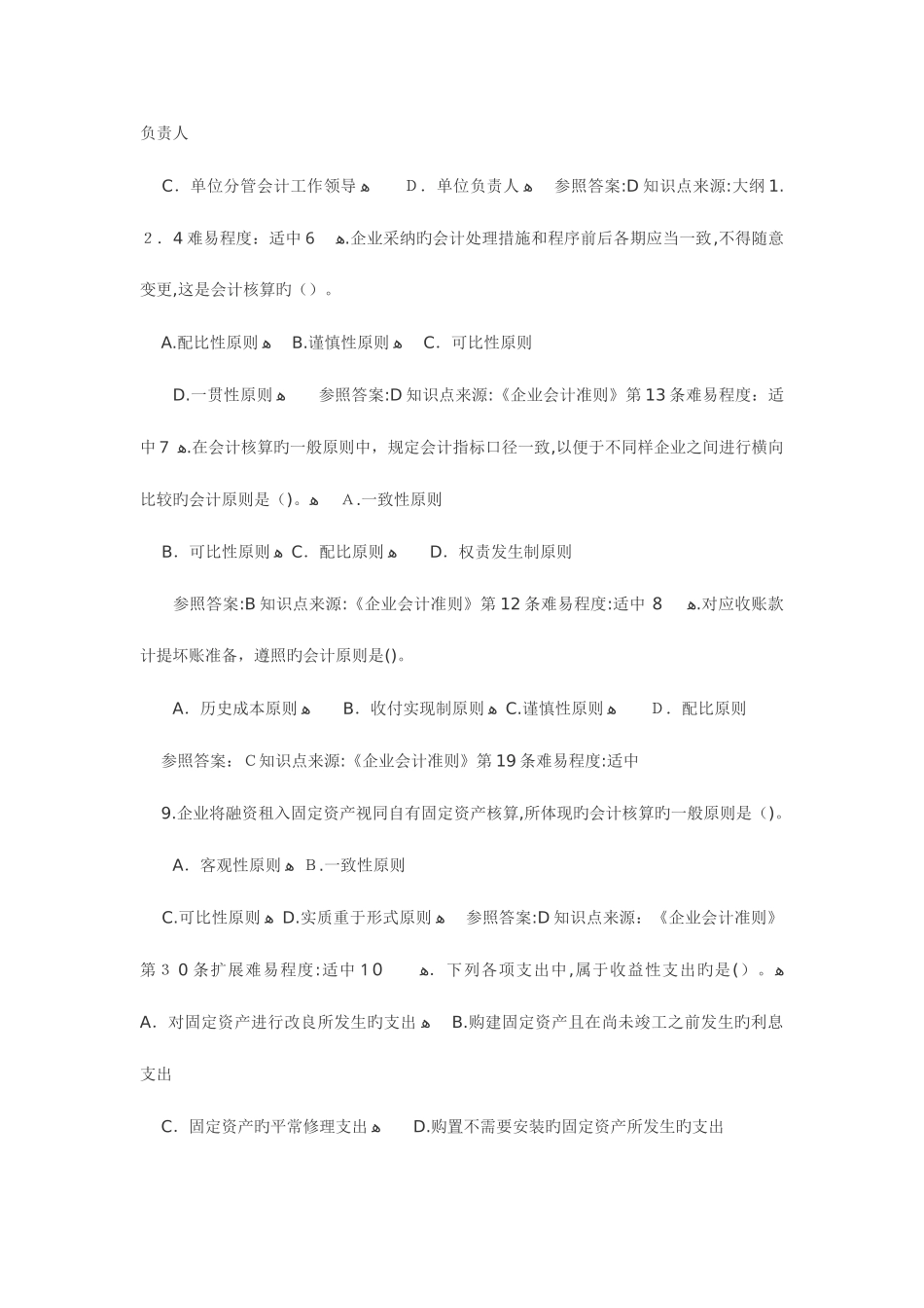 2025年江苏省会计从业资格考试财经法规考试试题含单选多选判断及答案_第2页