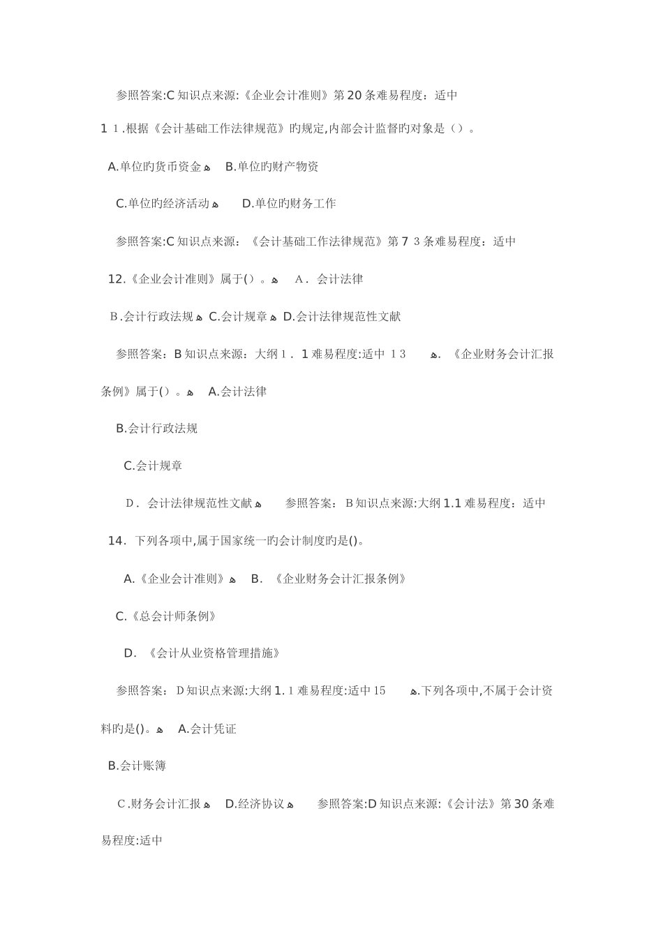 2025年江苏省会计从业资格考试财经法规考试试题含单选多选判断及答案_第3页